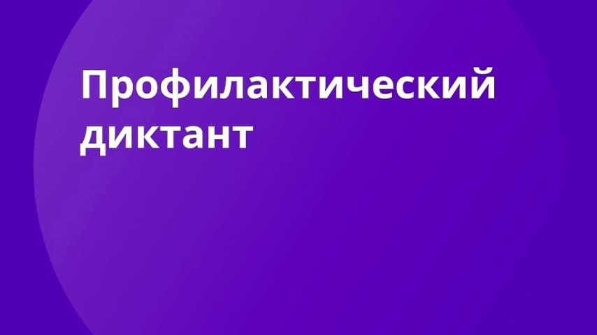 Профилактический диктант «Во имя долгой и здоровой жизни»